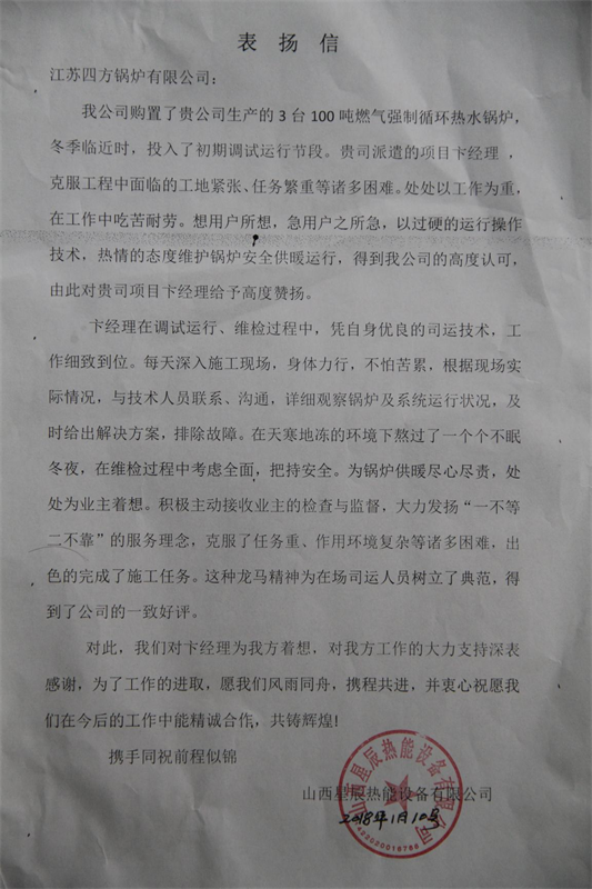 山西星辰熱能設(shè)備有限公司表揚(yáng)信 見證精誠激發(fā)熱力