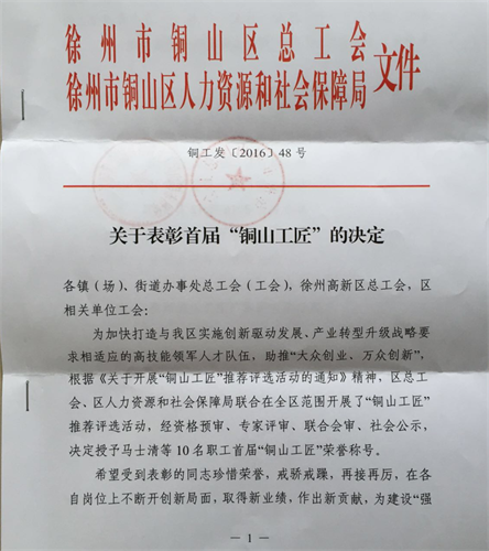 熱烈祝賀馬士清同志獲首屆“銅山工匠”榮譽稱號
