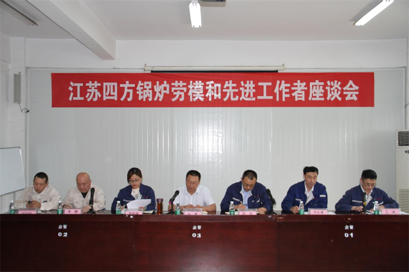 江蘇四方鍋爐召開勞模和先進(jìn)人員代表座談會