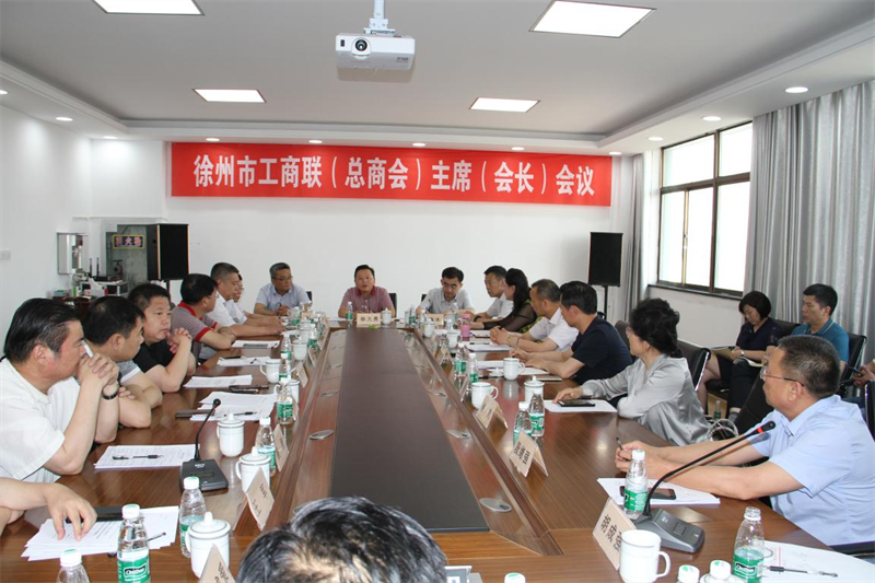 徐州市工商聯(lián)（總商會）十五屆四次主席（會長）會議在江蘇四方鍋爐召開
