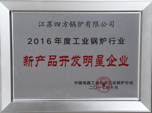 江蘇四方鍋爐榮獲2016年度工業(yè)鍋爐行業(yè) “新產(chǎn)品開(kāi)發(fā)明星企業(yè)”表彰雙鍋筒縱置式室燃冷凝熱水鍋爐榮獲節(jié)能產(chǎn)品稱號(hào)