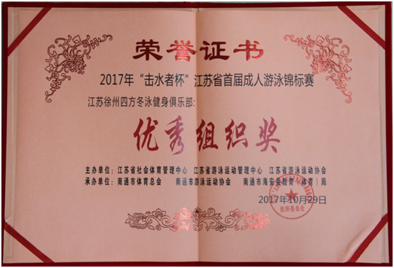 四方冬泳健身俱樂(lè)部榮獲2017年“擊水者杯”江蘇省首屆成人游泳錦標(biāo)賽優(yōu)秀組織獎(jiǎng)