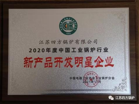 江苏四方锅炉被评为“2020年度新产品开发明星企业”
