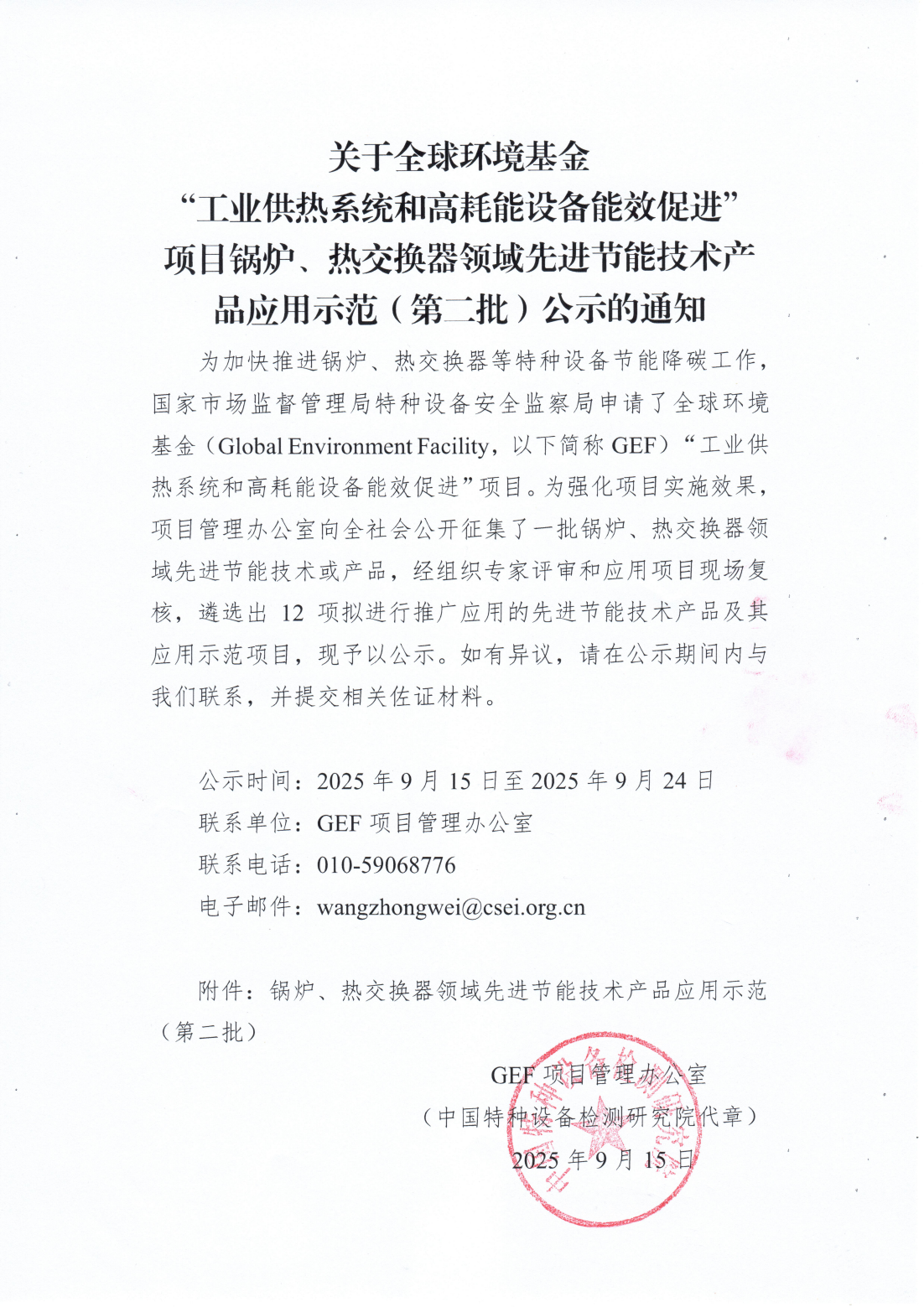关于全球环境基金&ldquo;工业供日J低澈透吆哪苌璞改苄Т俳&rdquo;项目锅炉、热交换器领域先进节能技术产品应用示范（第二批）公示的通知_01