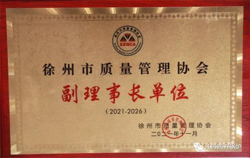 江苏四方锅炉新又当选徐州市质量管理协会 第七届理事会副理事长单位