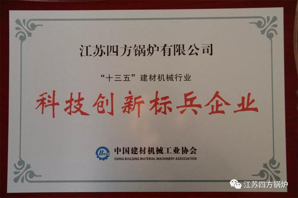 江苏四方锅炉被评为“十三五”建材机械行业“科技创新标兵企业”