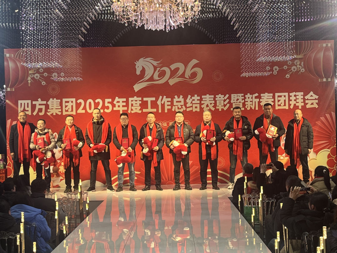 四方集团隆重召开2025年度工作总结表彰大会