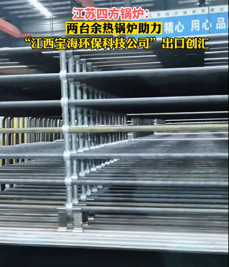 江苏四方锅炉：两台余热锅炉助力“江西宝海环保科技公司”出口创汇