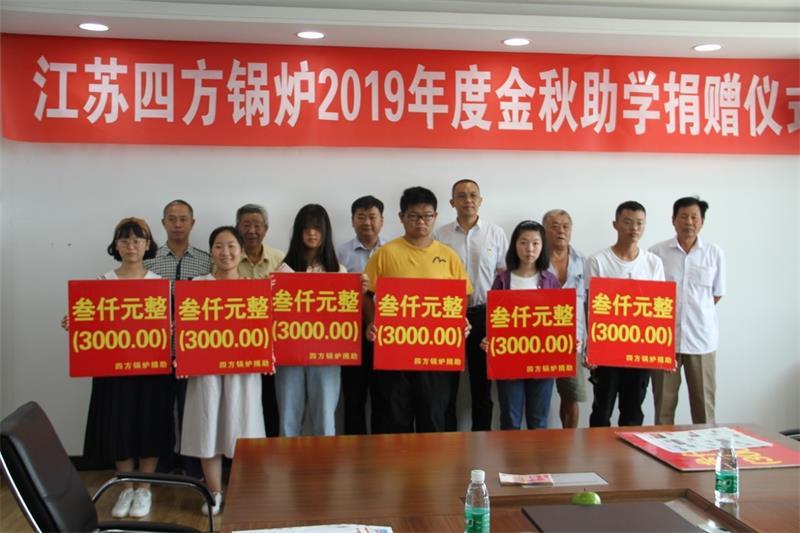一年又一年 ,我们如期至,江苏四方锅炉“金秋助学”活动捐款精准落地